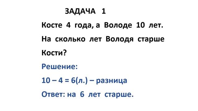 Задачи на разностное сравнение 1 класс. смотреть онлайн