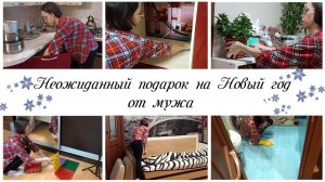 Неожиданный подарок от мужа на Новый год / Мотивация на уборку и домашние дела