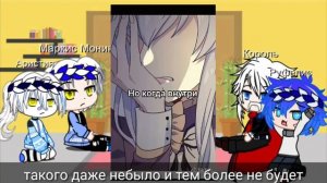 *реакция персанажей на мангу Брошеная императрица *1/?
