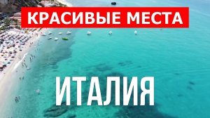 Отдых в Италии | Города, природа, достопримечательности, курорты | Видео 4к | Италия красивые места