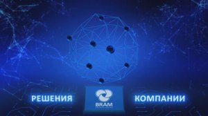 Решения для автоматизации процессов телекомпаний от BRAM Technologies