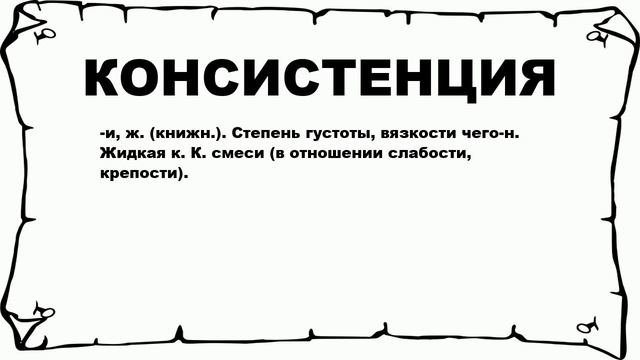 КОНСИСТЕНЦИЯ - что это такое? значение и описание
