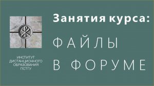 СДО ПСТГУ (Moodle) для учащихся. Занятия курса_ файлы в форуме