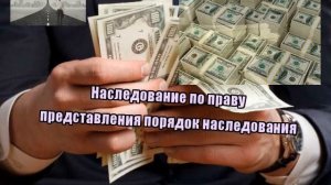 Наследование по праву представления порядок наследования