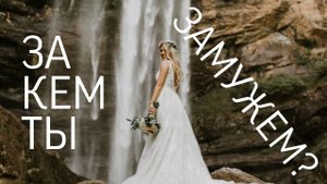 #3 За кем ты замужем?