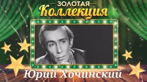Юрий Хочинский - Золотая коллекция. Песня принца. Лучшие песни