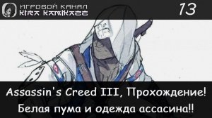 🦅 Белый трофей и тайны поместья! × Assassin's Creed III, Прохождение #13 🐆🥻