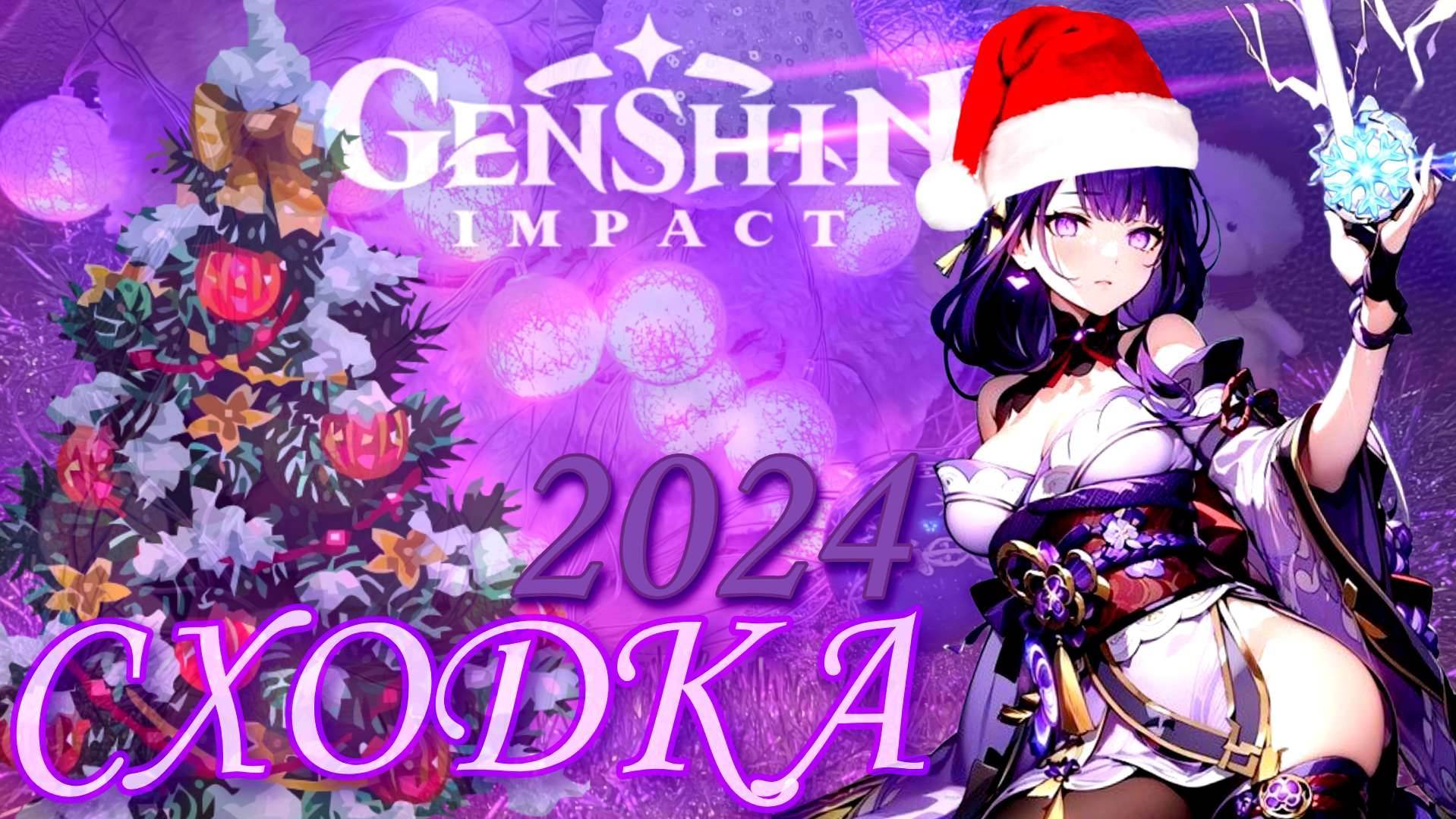 НОВЫЙ ГОД НОВАЯ БЕЗДНА и МОИ СТРАДАНИЯ / Genshinimpact 2024