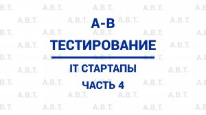 4. A-Б тестирование. IT-стартапы