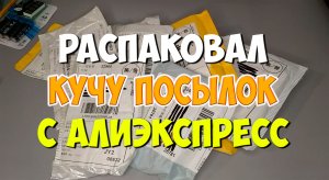 Алиэкспресс распаковка! Куча посылок с Aliexpress. Обзор полезных и интересных товаров для дома!