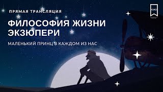 Писатель на кушетке//Философия жизни Экзюпери: Маленький Принц в каждом из нас