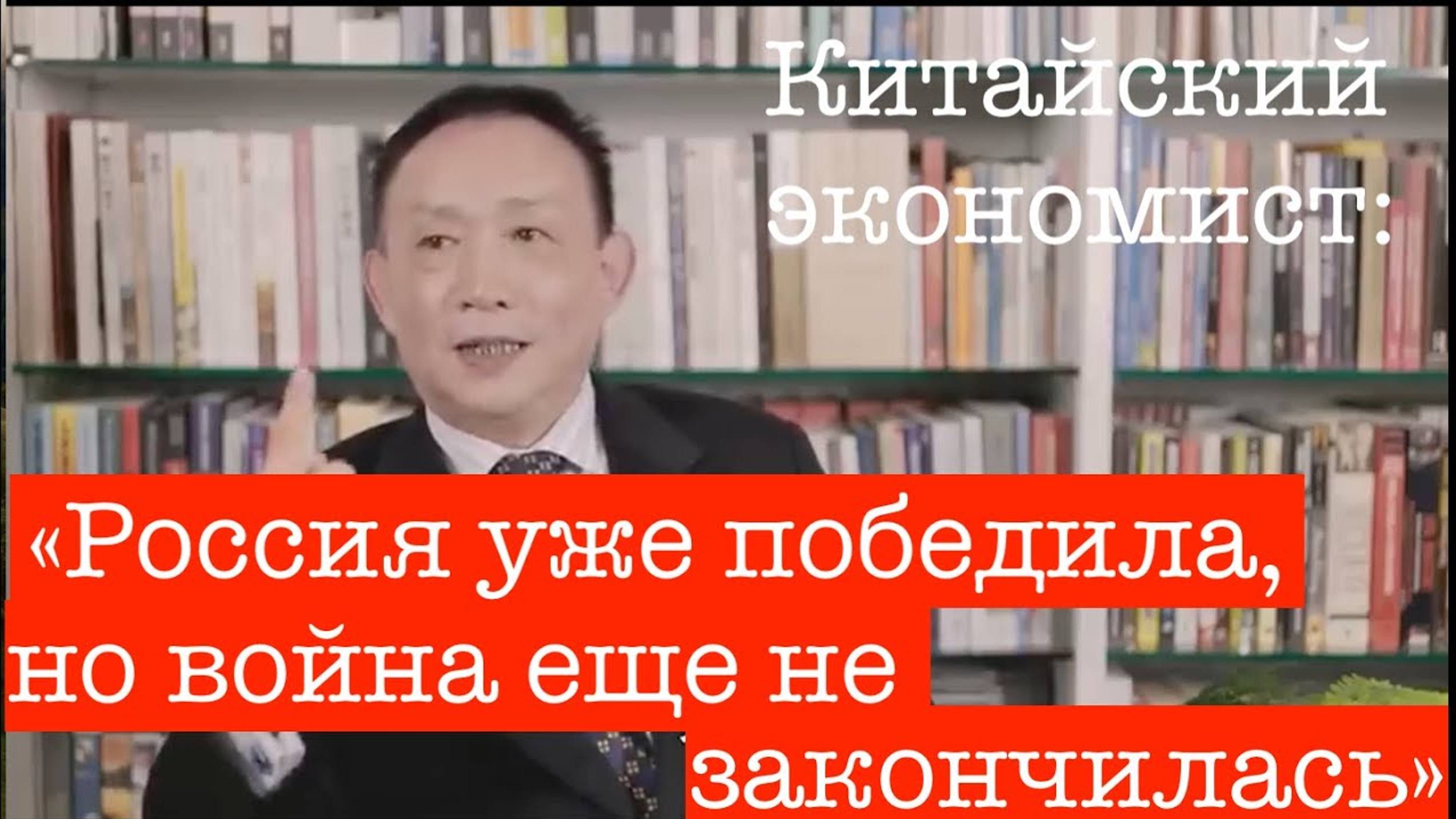 Китайский экономист об Украинском конфликте: Россия уже победила просто война еще не закончилась