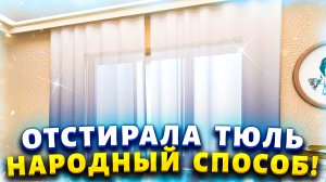 Тюль будет лучше, чем после покупки. Покажу, как избавиться от желтизны и вернуть ему новый вид.