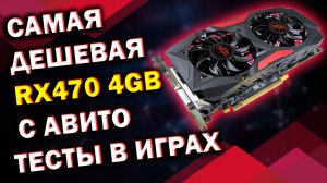 ВИДЕОКАРТА RX470 4GB / Покупка, ремонт и тесты