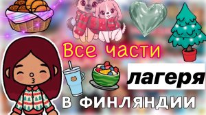 Отдых в лагере ??_♀️? Новый год ❤️ _ Toca Life World _ тока бока _ toca boca _ Secret Toca