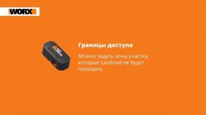 Worx Landroid - автономный робот-косилка