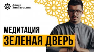 МЕДИТАЦИЯ СПИКЕРА "ЗЕЛЕНАЯ ДВЕРЬ" | МЕДИТАЦИЯ УВЕРЕННОСТИ И ХАРИЗМЫ