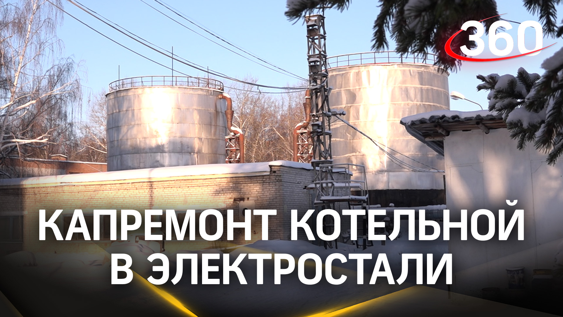Капитальный ремонт котельной в Электростали продолжается - обсудили детали с жителями