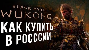 Как купить Black Myth Wukong в РОССИИ В СТИМ