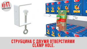 Струбцина с двумя отверстиями CLAMP HOLE