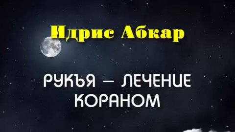 Рукъя -Лечение Кораном от сглаза, порчи, колдовства, изгнание джиннов. Чтец Идрис Абкар