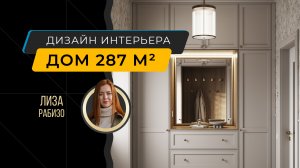 Интерьер загородного дома 287 м² - дизайнер Лиза Рабизо