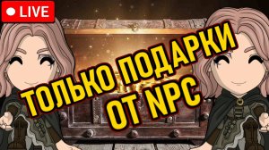 ⚔️ Elden Ring / NG+7 ⚔️ ТОЛЬКО ПОДАРКИ ОТ NPC ⚔️ Стартовое Хп / Main Bosses + DLC ⚔️ День 1 ⚔️