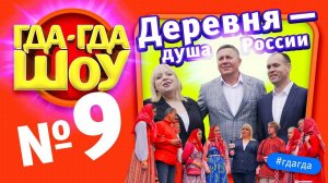 ГДАГДАШОУ, выпуск №9, Деревня – душа России