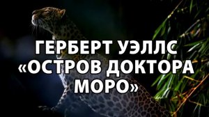 Герберт Уэллс "Остров Моро"