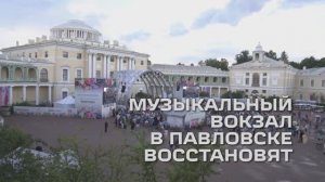 Музыкальный вокзал в Павловске восстановят