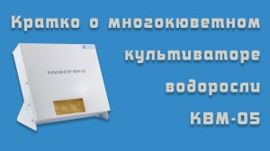 Многокюветный культиватор водоросли КВМ-05