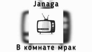 JANAGA - В комнате мрак(speed up)