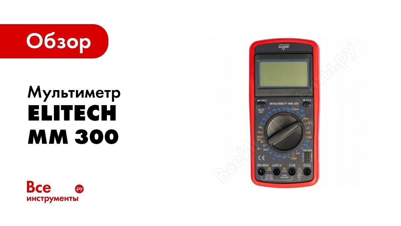 Мультиметр elitech мм 300. Мультиметр мм300. Мультиметр Элитеч мм300. Мультиметр Elitech mm300 схема. Мультиметр Elitech мм 100.