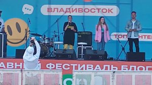 ФЕСТИВАЛЬ БЛОГЕРЫ РОССИИ ВЛАДИВОСТОК 12.06.2021