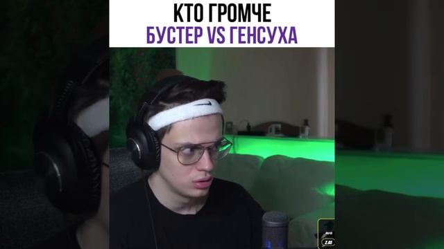 Бустер соревнуется с Генсухой(кто громче)