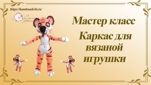 Как сделать каркас для вязаной игрушки (куклы)