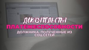 Доказательства платежеспособности должника, полученные из соц. сетей? | Выпуск 1