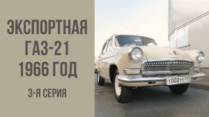 Экспортная Волга ГАЗ-21 1966 год. Финал.