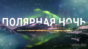 40 дней без солнца: в Мурманске наступила полярная ночь