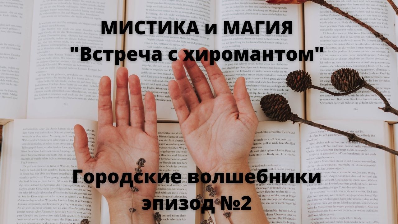 Встреча с хиромантом