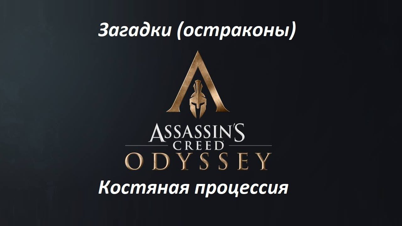 Assassin's Creed: Odyssey. Загадки (остраконы) Костяная процессия