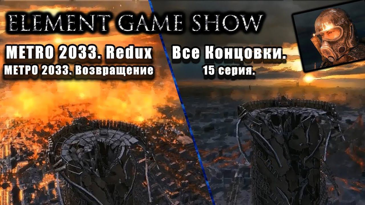 Ⓔ Metro 2033 Redux прохождение Ⓖ Все Концовки (#15) Ⓢ