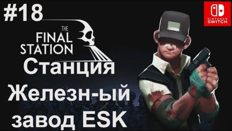 18 - Станция Железнодорожный завод E5K. The Final Station. Rail Factory E5K. Nintendo Switch.