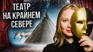 Выход на сцену через "Каморку". Театр на Крайнем Севере. Документальный фильм | Полярные истории