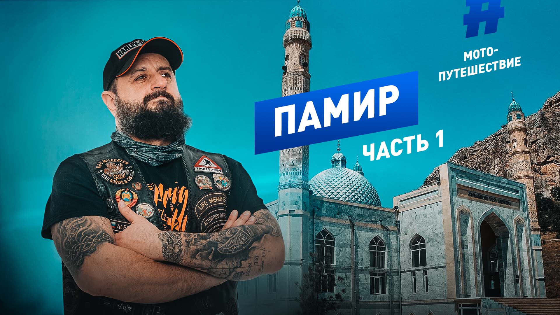 Памир 2019 Часть 1