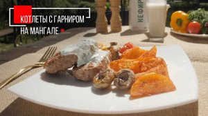 РЕЦЕПТ КОТЛЕТЫ С ГАРНИРОМ НА МАНГАЛЕ | ПРОДУКТЫ ЕРМОЛИНО – Вкусные рецепты