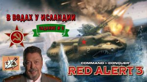 Последний Оплот в Европе Red Alert 3 кампания за СССР #6 Исландия