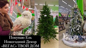 НОВОГОДНИЙ ДЕКОР. ПОКУПАЮ ИСКУССТВЕННУЮ ЕЛЬ. УКРАШЕНИЯ ДЛЯ ДОМА! ТВОЙ ДОМ. ВЕГАС. ЦАРЬ ЕЛКА