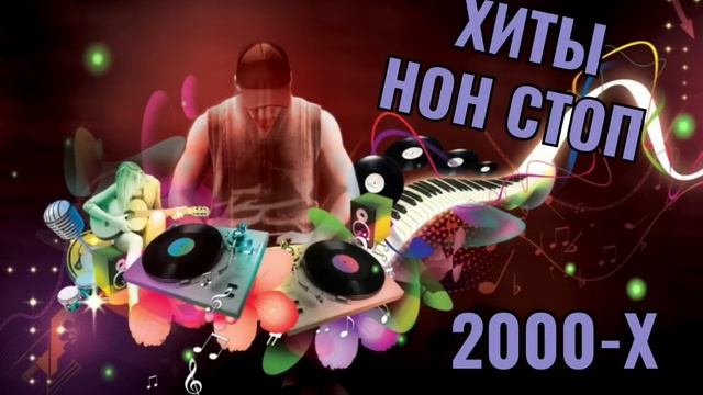 Песни 2000 слушать в современной обработке. Хиты 2000.