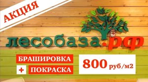Акция. Браширование и покраска древесины_ 800 руб_м2